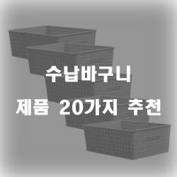 잘팔리는 수납바구니 물품  20종류 추천 입니다