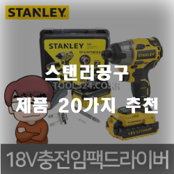  가성비 좋은 스탠리공구 찾으셨나요?  20가지 추천 순위 보고가세요~