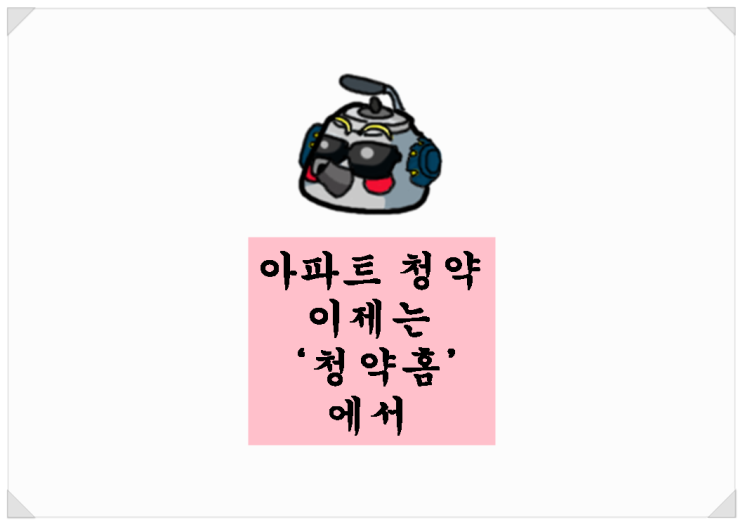  <부동산 뉴스>아파트 청약. 이제는 청약홈 에서~