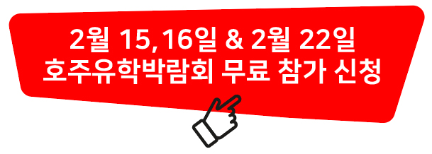 2월 15~16(토,일) 유학스테이션 코엑스 호주유학박람회 개최