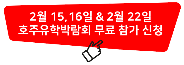  2월 15~16(토,일) 유학스테이션 코엑스 호주유학박람회 개최