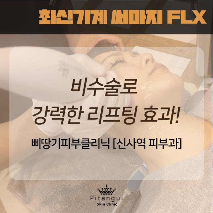  강력한 눈가주름 탄력개선, 아이써마지 4세대 써마지FLX