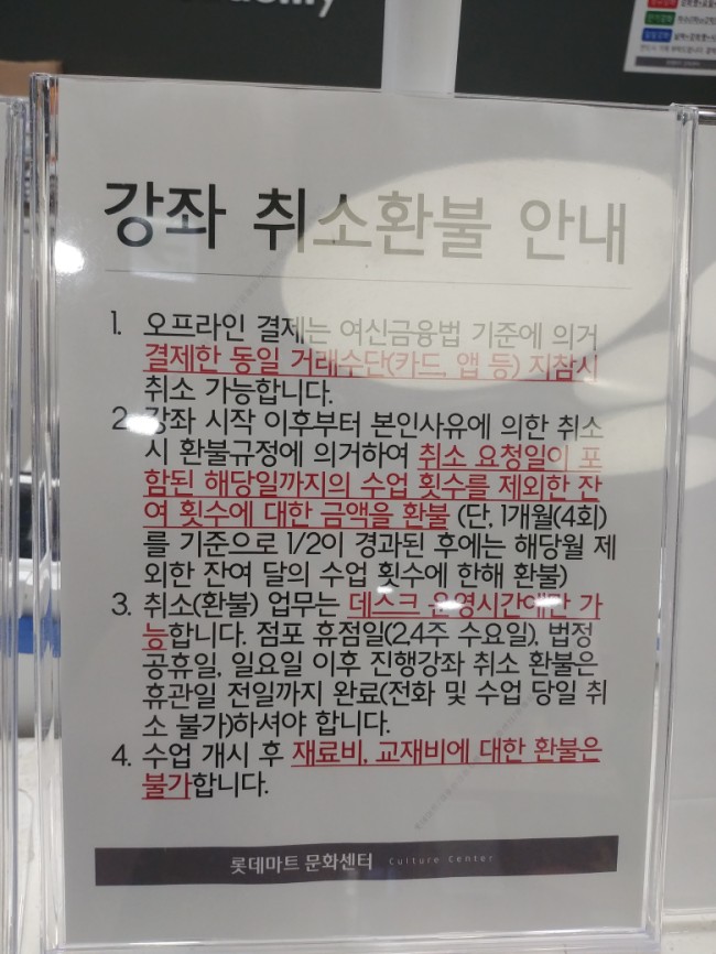  문화센터취소 롯데마트문센 취소하기
