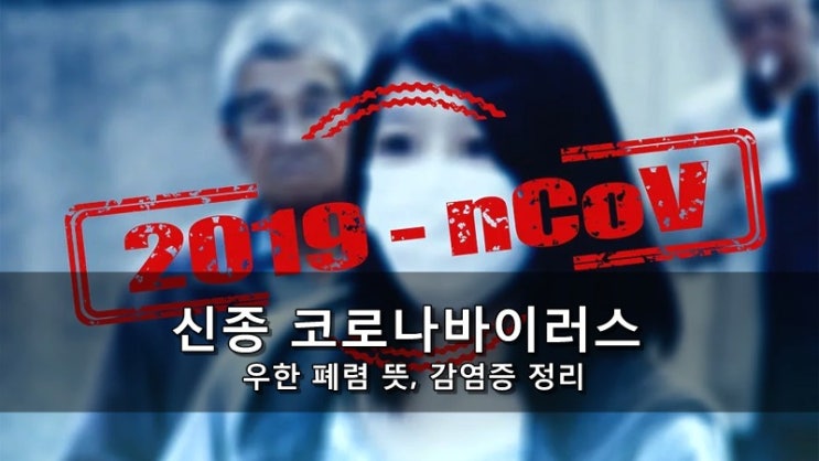  우한 폐렴 - 신종 코로나바이러스이란 뜻, 감염증 정리