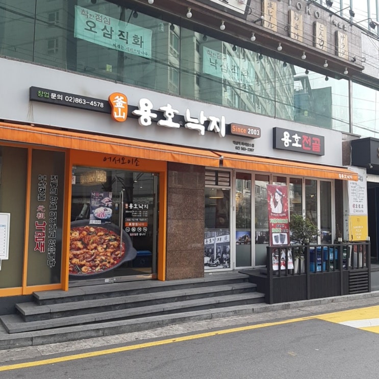  [역삼역 맛집] :: 역삼역 낙곱새 맛집 "용호낙지"