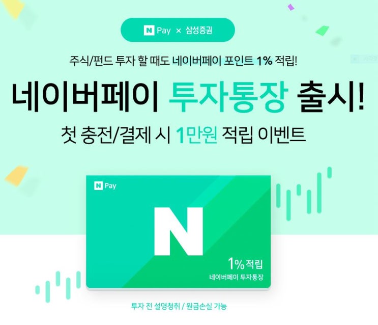  삼성증권 X 네이버페이 제휴 통장 가입 절차