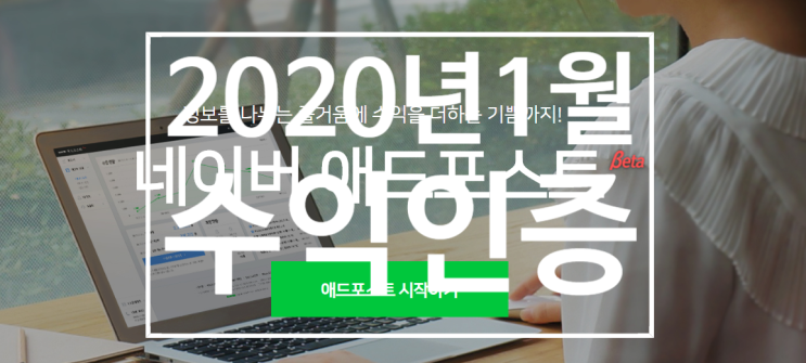  네이버 애드포스트 2020년 1월 한달 수익 인증