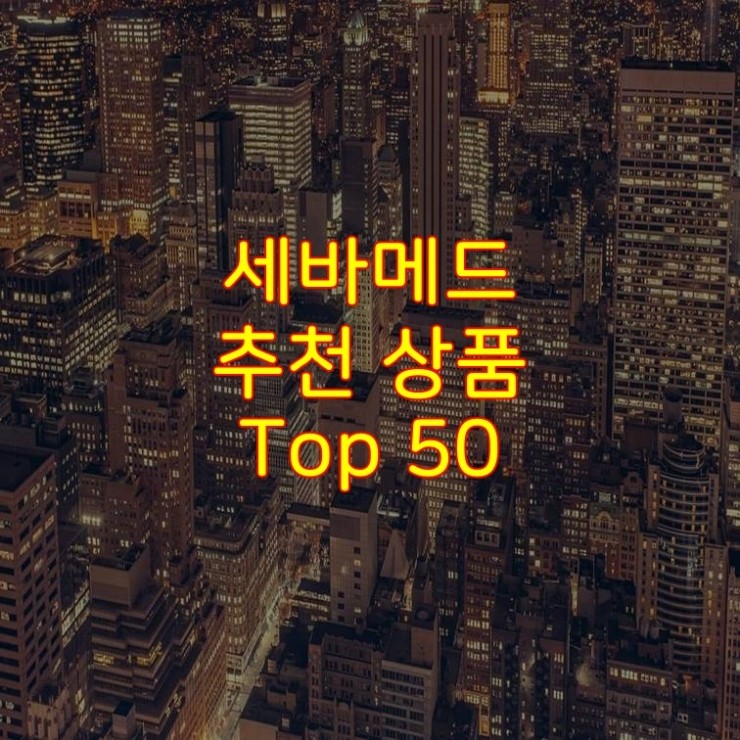  가성비 좋은 세바메드 추천 상품 Best 50