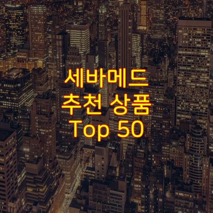 가성비 좋은 세바메드 추천 상품 Best 50