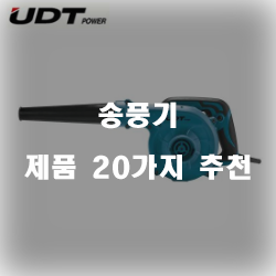 [쿠팡] 송풍기 물품군 20종류 추천 정보 입니다