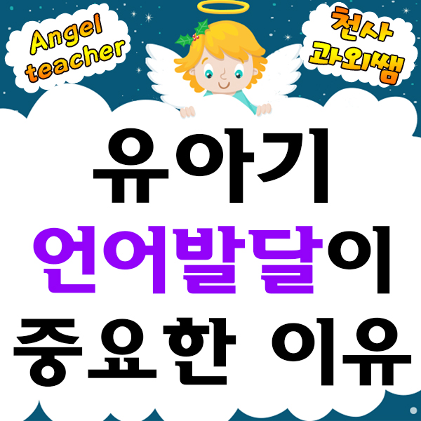  유아기 언어발달을 위해서는 어떤 노력이 필요할까