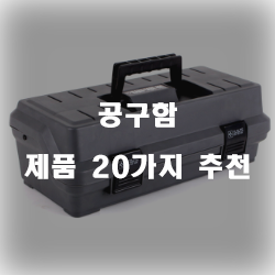  [쿠팡] 공구함 물품  추천 순위 리스트!