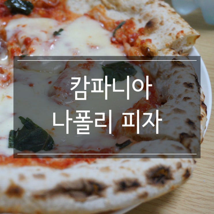 식자재몰 A형 판매자에서 구매한 냉동피자 <캄파니아 나폴리 피자>으로 저녁 식사 식자재몰 A형 판매자에서 구매한 냉동피자 <캄파니아 나폴리 피자>으로 저녁 식사