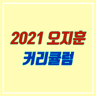 오지훈 지구과학 커리큘럼 (2021학년도, 이투스 OZ)