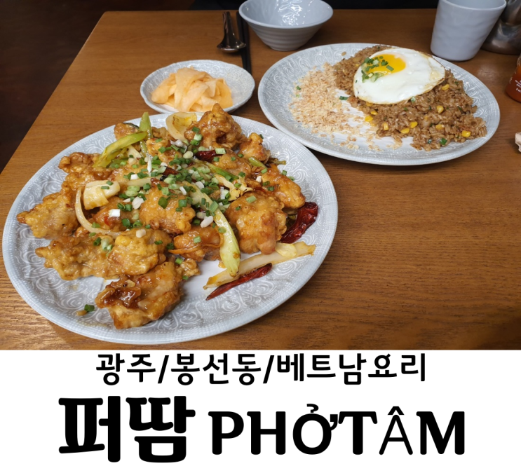  광주 / 봉선동 맛집 퍼땀 베트남음식점 베트남요리 가성비 갑 광주맛집