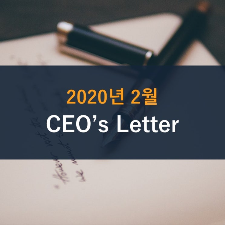  2020년 2월 CEO's Letter - 불리오 서비스 개편에 참여해주세요!
