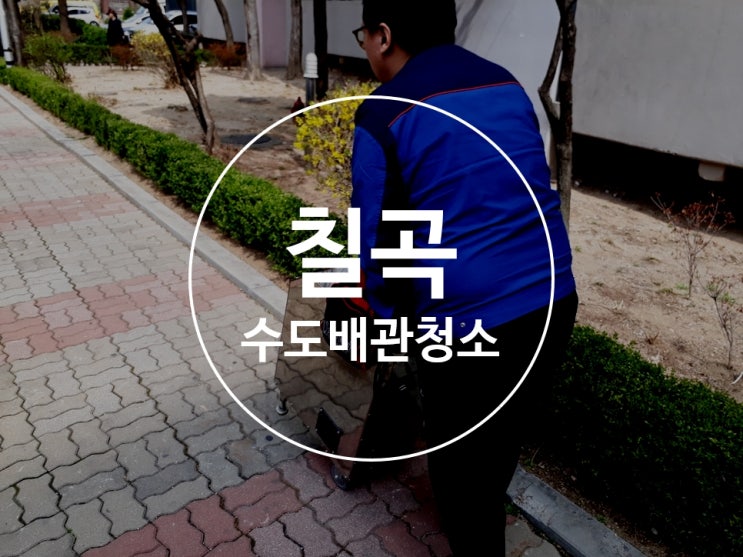 칠곡수도배관청소