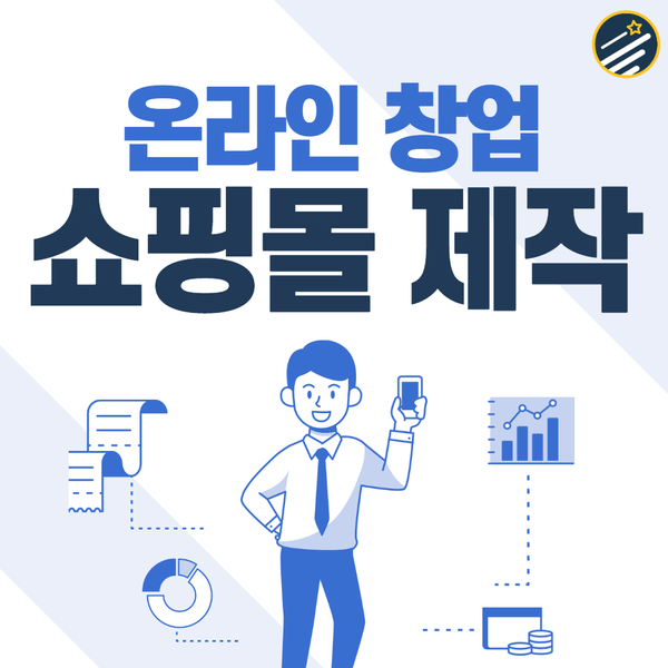 온라인창업준비- 나만의 쇼핑몰 어떻게 만들면 좋을까?