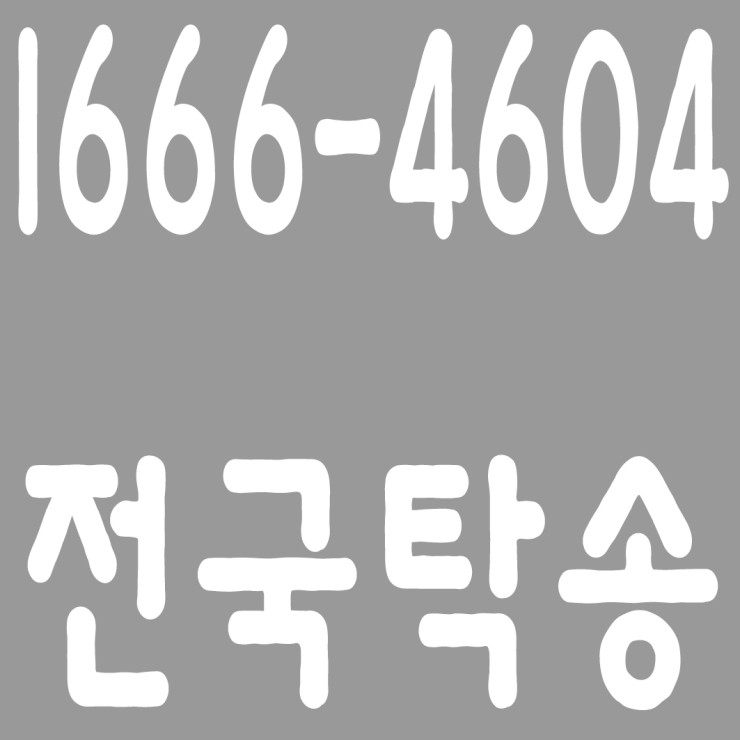 중고차 탁송,폐차탁송,전국탁송 1666-4604, 24시간 연중무휴 교통법규 철저하게 준수합니다.