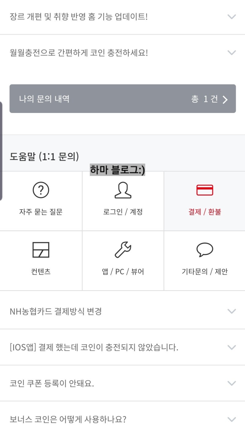 레진코믹스 환불방법 결제취소 정기결제 해지하기 : 네이버 블로그