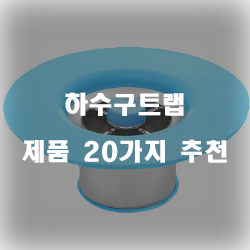  후회없는 하수구트랩 물품 모음 강추 리스트 보고가세요~