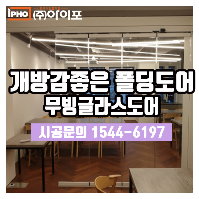  핫함을 넘어 트렌디함으로 다가간다! 무빙글라스도어