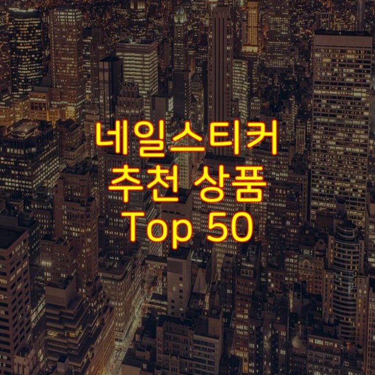 가성비 좋은 네일스티커 추천 상품 Best 50