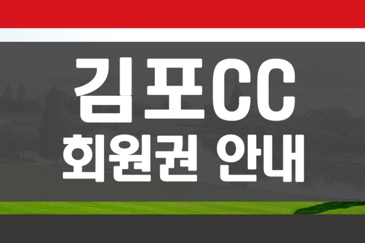 김포골프장 김포씨사이드 김포cc 회원권 안내 회원권뱅크 회원권거래소