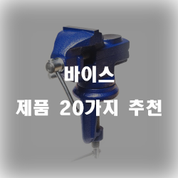  [제품랭킹] 바이스 제품들 추천 입니다 알뜰한 쇼핑 하세요~