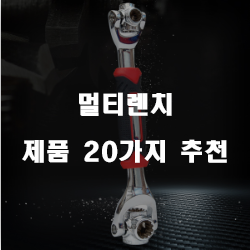  [상품순위] 멀티렌치 제품 20종류 순위 정보 입니다. 실속있는 쇼핑 하세요~