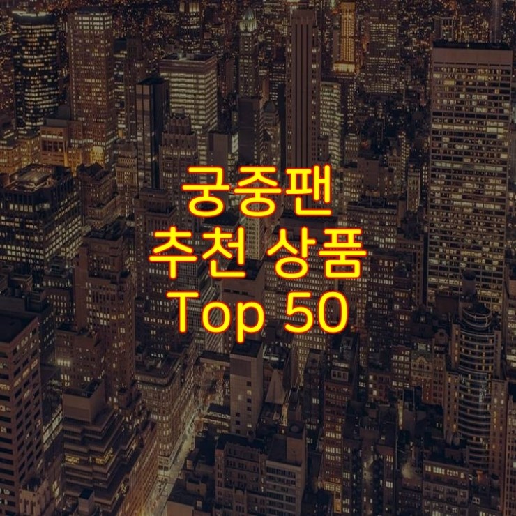 가성비 좋은 궁중팬 추천 상품 Best 50