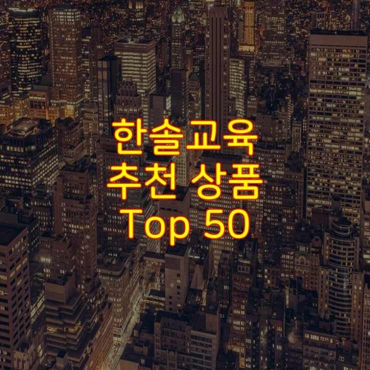 가성비 좋은 한솔교육 추천 상품 Best 50