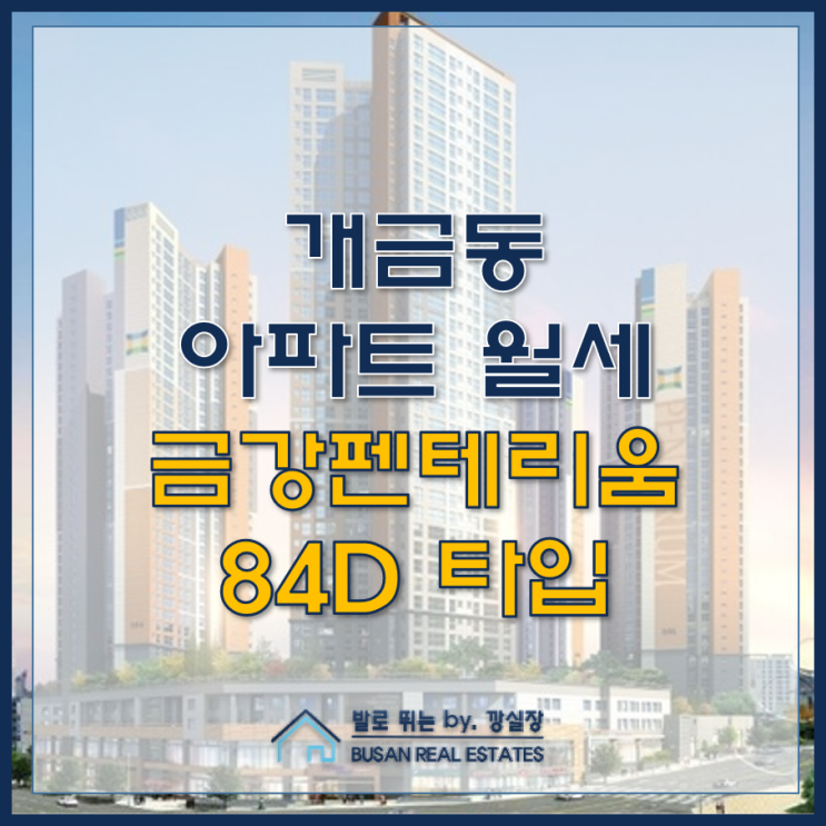  개금동 아파트 월세 금강펜테리움 84D 타입