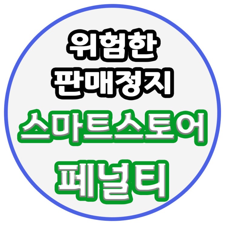  스마트스토어 페널티 알고 시작하세요! 판매자 집중!! - 페널티 피하기 꿀팁