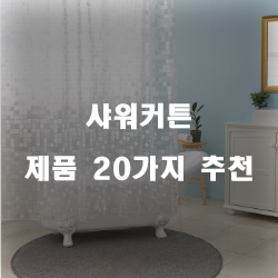  [제품정보] 샤워커튼 제품 모음 순위~ 실패없는 쇼핑하세요