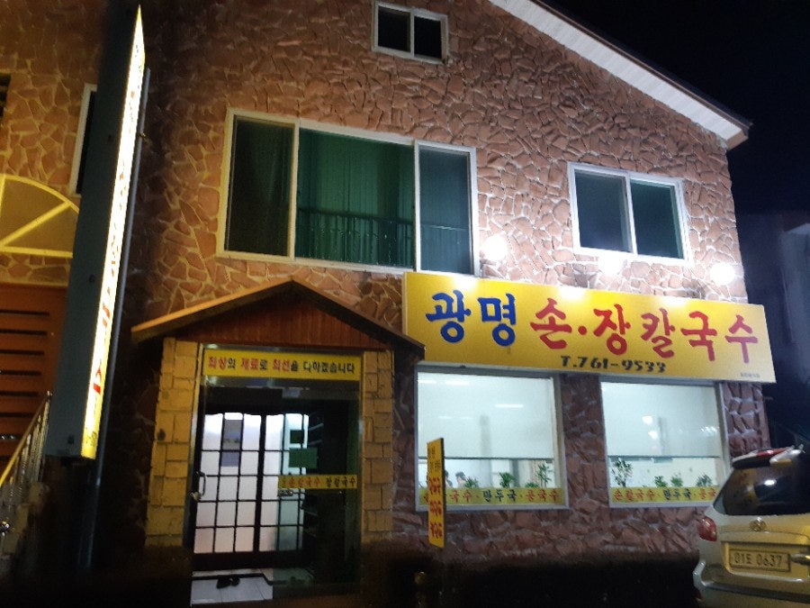 광명손장칼국수 사진 1