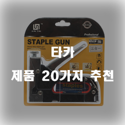 리뷰좋은 타카 물품 모음 20가지 순위 확인 해보세요