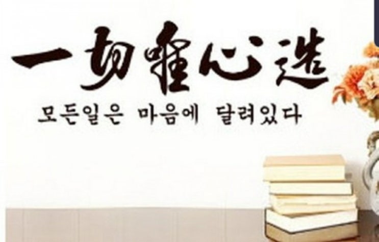  일체유심조