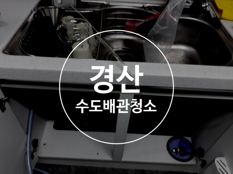  경산수도배관청소 보일러배관청소