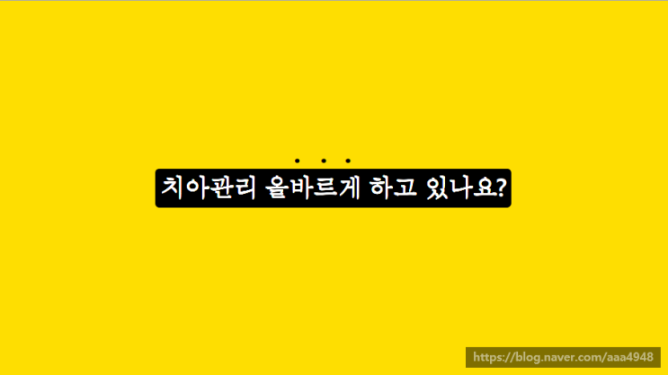  올바른 칫솔질 방법, 칫솔질은 어떻게 하는 게 좋을까?