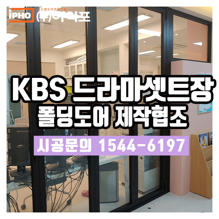  드라마셋트장에도 제격이죠! 아이포폴딩 폴딩도어