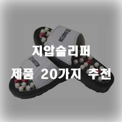  다양한 지압슬리퍼 제품 20가지 순위 정보 입니다