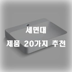  다양한 세면대 상품군 20종류 추천 리스트