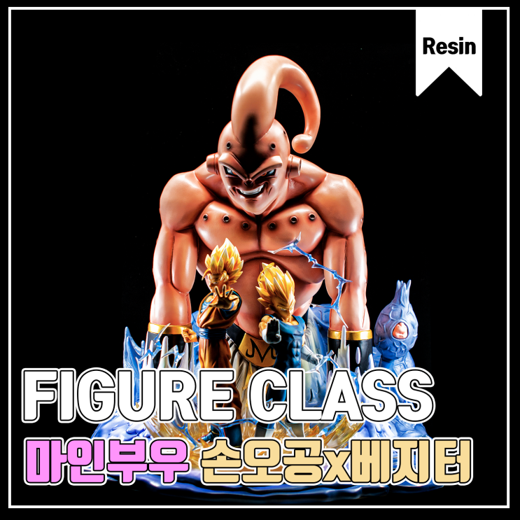  [FIGURE CLASS] 슈퍼 마인 부우 VS 손오공&베지터 레진 피규어