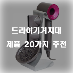  후회없는 선택의 드라이기거치대 상품 추천 확인 해보세요