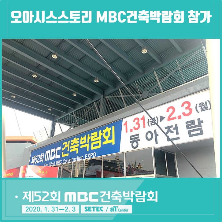 제52회 MBC 건축박람회 참가!