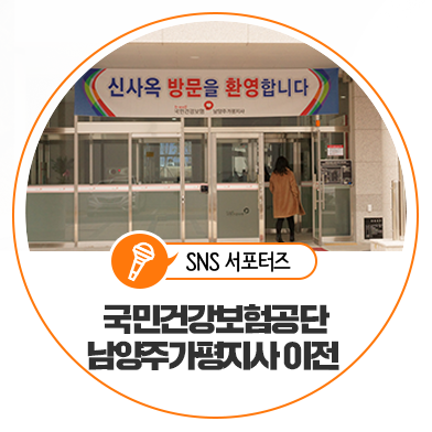 국민건강보험공단 남양주가평지사 이전했어요!