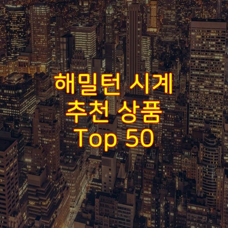  가성비 좋은 해밀턴 시계 추천 상품 Best 50