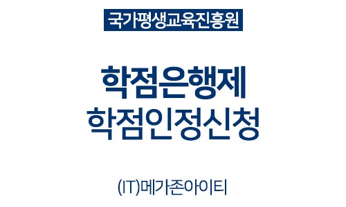 메가존 아이티평생교육원_학점은행제 국가평생교육진흥원 학점인정신청 : 네이버 블로그 메가존 아이티평생교육원_학점은행제 국가평생교육진흥원 학점인정신청 : 네이버 블로그