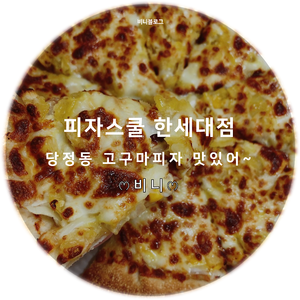 피자스쿨 한세대점 사진 1